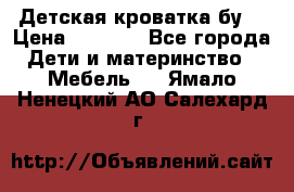 Детская кроватка бу  › Цена ­ 4 000 - Все города Дети и материнство » Мебель   . Ямало-Ненецкий АО,Салехард г.